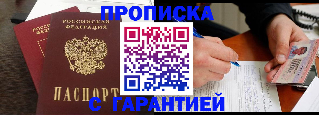 прописка в Радужном